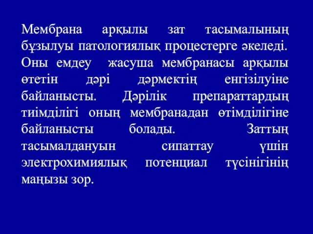 Мембрана арқылы зат тасымалының бұзылуы патологиялық процестерге әкеледі. Оны емдеу жасуша мембранасы