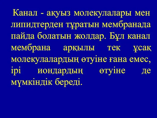 Канал - ақуыз молекулалары мен липидтерден тұратын мембранада пайда болатын жолдар. Бұл