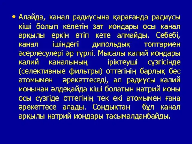 Алайда, канал радиусына қарағанда радиусы кіші болып келетін зат иондары осы канал