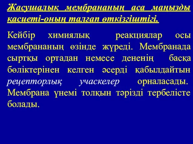 Жасушалық мембрананың аса маңызды қасиеті-оның талғап өткізгіштігі. Кейбір химиялық реакциялар осы мембрананың