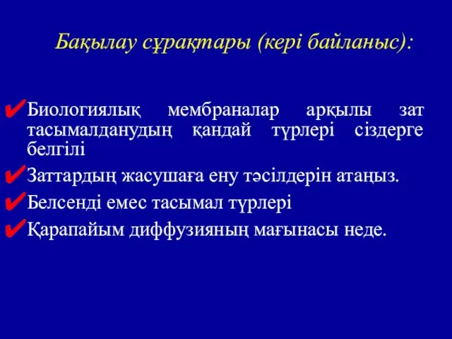 Биологиялық мембраналар арқылы зат тасымалданудың қандай түрлері сіздерге белгілі Заттардың жасушаға ену