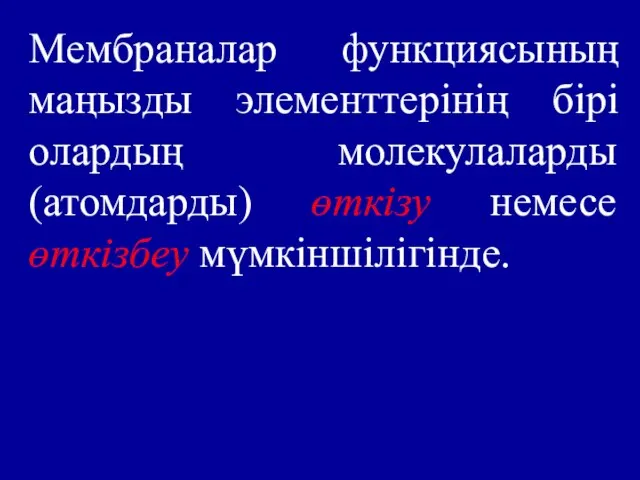 Мембраналар функциясының маңызды элементтерінің бірі олардың молекулаларды (атомдарды) өткізу немесе өткізбеу мүмкіншілігінде.