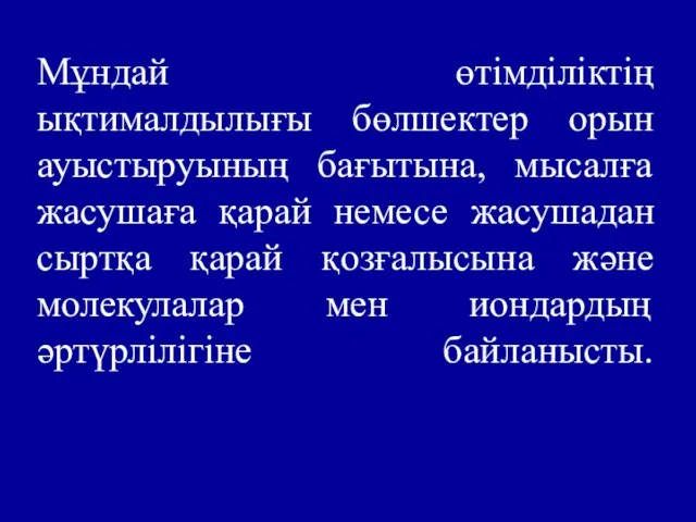 Мұндай өтімділіктің ықтималдылығы бөлшектер орын ауыстыруының бағытына, мысалға жасушаға қарай немесе жасушадан