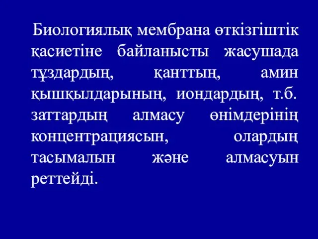 Биологиялық мембрана өткізгіштік қасиетіне байланысты жасушада тұздардың, қанттың, амин қышқылдарының, иондардың, т.б.