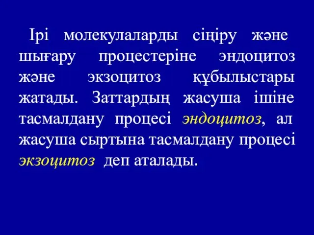 Ірі молекулаларды сіңіру және шығару процестеріне эндоцитоз және экзоцитоз құбылыстары жатады. Заттардың