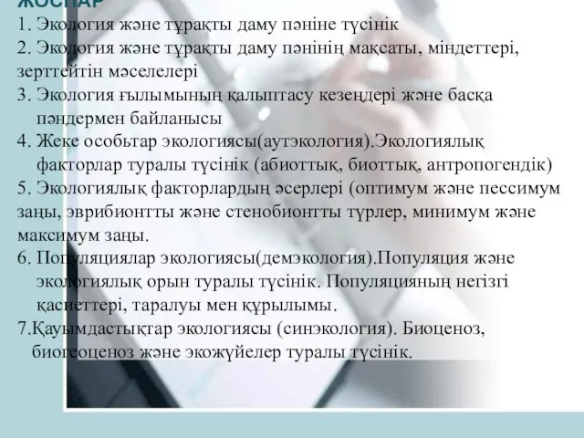 ЖОСПАР 1. Экология және тұрақты даму пәніне түсінік 2. Экология және тұрақты