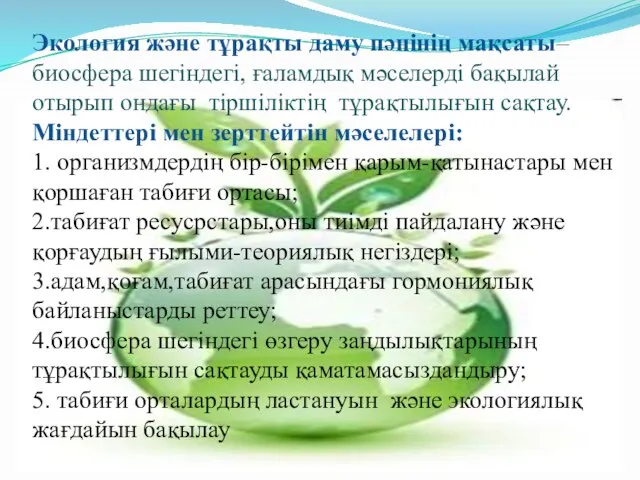 Экология және тұрақты даму пәнінің мақсаты– биосфера шегіндегі, ғаламдық мәселерді бақылай отырып