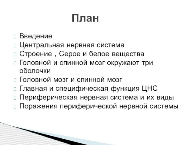 План Введение Центральная нервная система Строение , Серое и белое вещества Головной