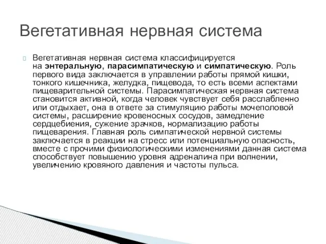 Вегетативная нервная система классифицируется на энтеральную, парасимпатическую и симпатическую. Роль первого вида