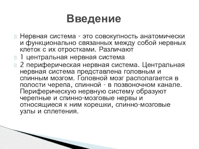 Нервная система - это совокупность анатомически и функционально связанных между собой нервных