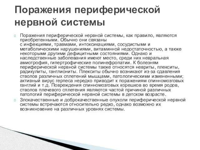 Поражения периферической нервной системы, как правило, являются приобретенными. Обычно они связаны с