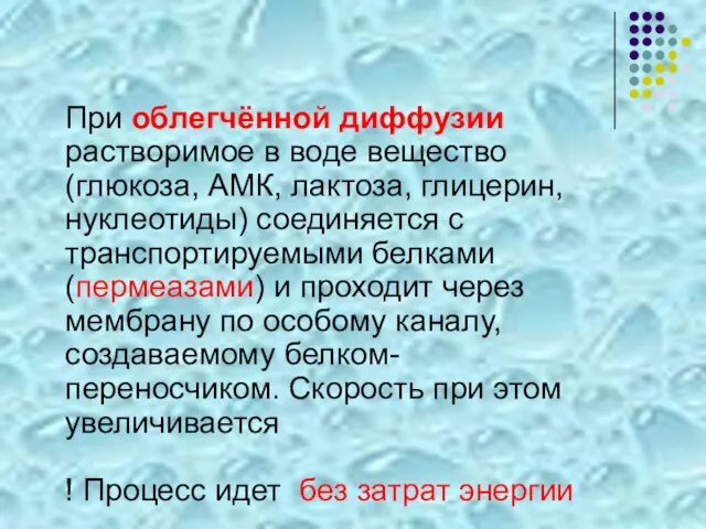 При облегчённой диффузии растворимое в воде вещество (глюкоза, АМК, лактоза, глицерин, нуклеотиды)