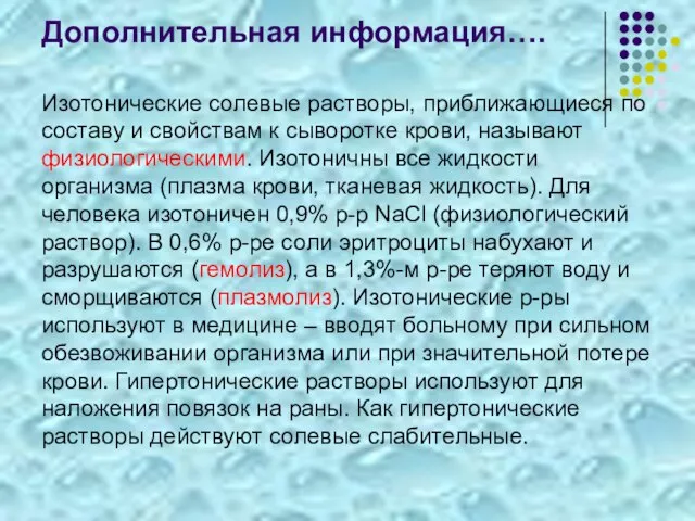 Дополнительная информация…. Изотонические солевые растворы, приближающиеся по составу и свойствам к сыворотке