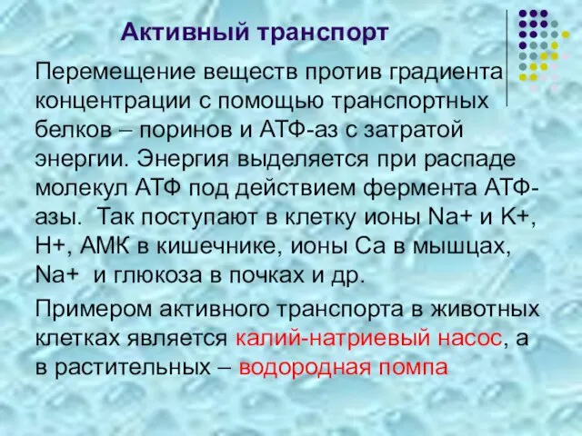 Активный транспорт Перемещение веществ против градиента концентрации с помощью транспортных белков –