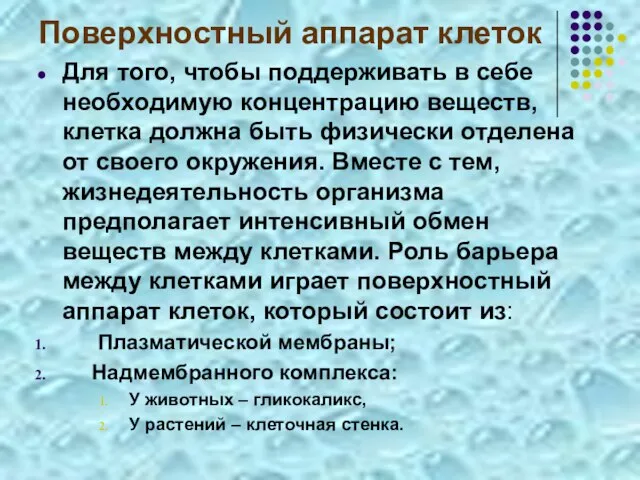 Поверхностный аппарат клеток Для того, чтобы поддерживать в себе необходимую концентрацию веществ,