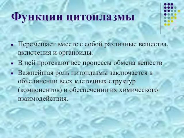 Функции цитоплазмы Перемещает вместе с собой различные вещества, включения и органоиды. В