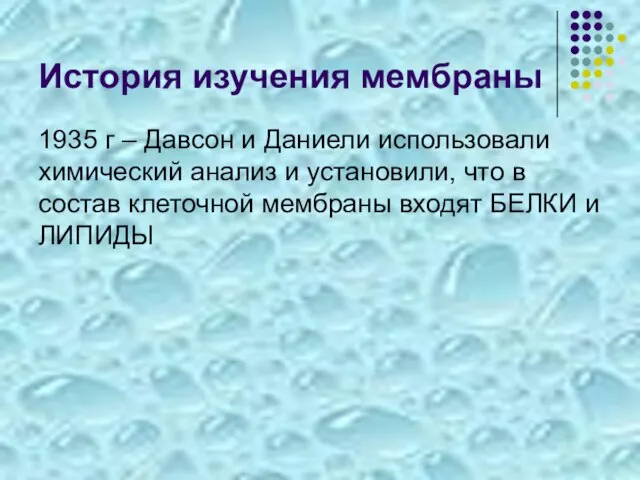 История изучения мембраны 1935 г – Давсон и Даниели использовали химический анализ