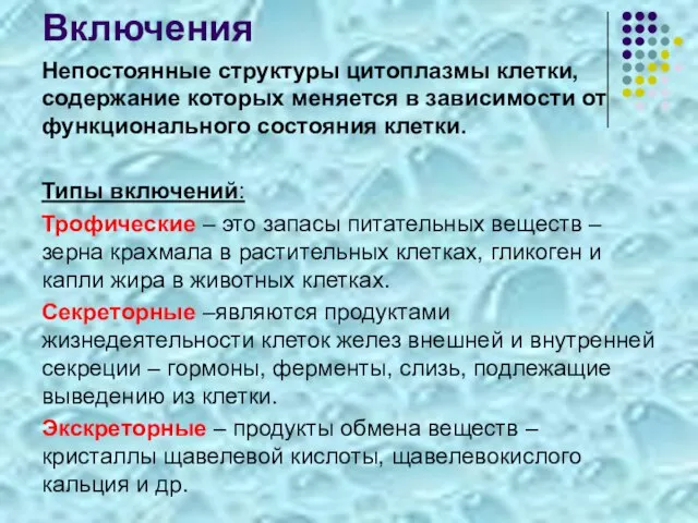 Включения Непостоянные структуры цитоплазмы клетки, содержание которых меняется в зависимости от функционального