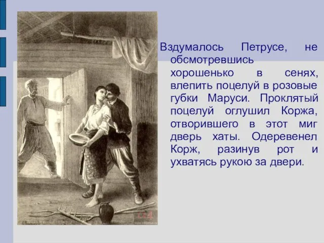 Вздумалось Петрусе, не обсмотревшись хорошенько в сенях, влепить поцелуй в розовые губки