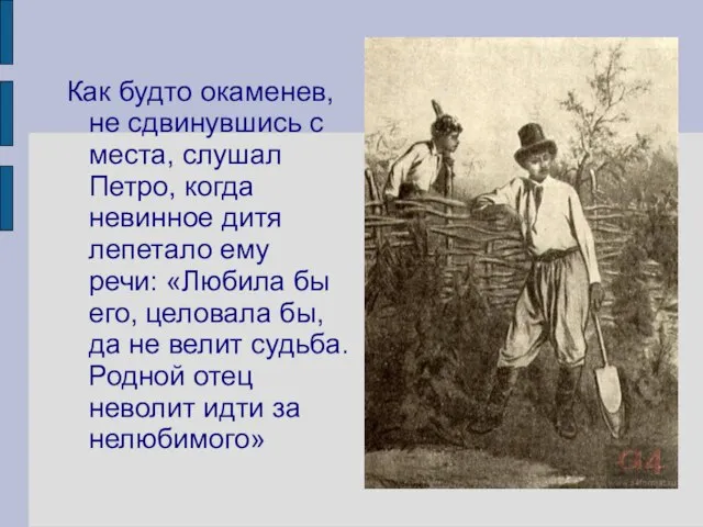 Как будто окаменев, не сдвинувшись с места, слушал Петро, когда невинное дитя