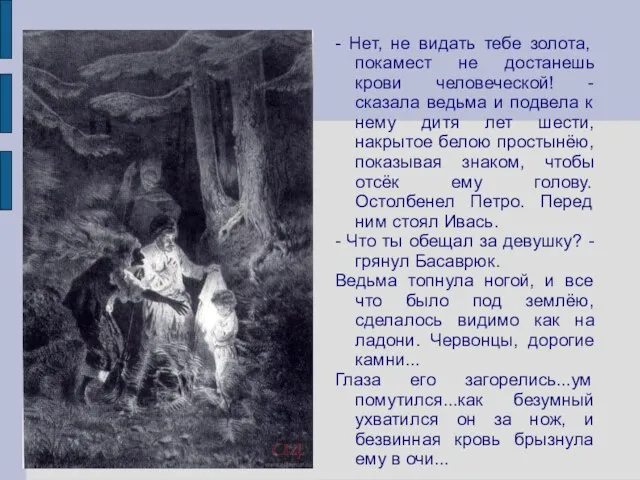 - Нет, не видать тебе золота, покамест не достанешь крови человеческой! -