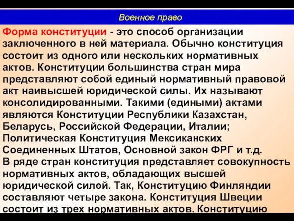 Форма конституции - это способ организации заключенного в ней материала. Обычно конституция