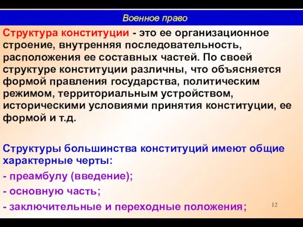 Структура конституции - это ее организационное строение, внутренняя последовательность, расположения ее составных