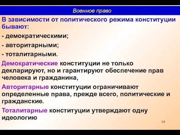 В зависимости от политического режима конституции бывают: - демократическими; - авторитарными; -