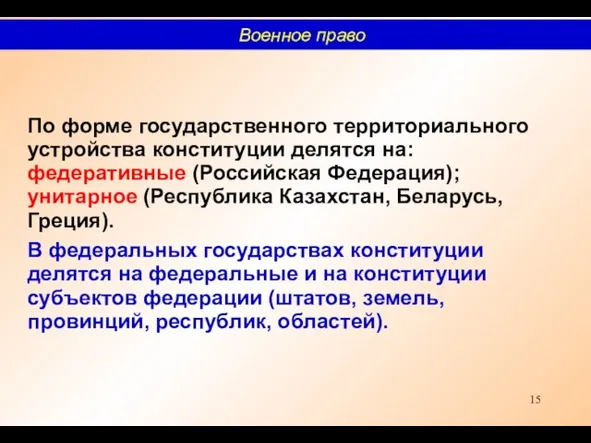 По форме государственного территориального устройства конституции делятся на: федеративные (Российская Федерация); унитарное