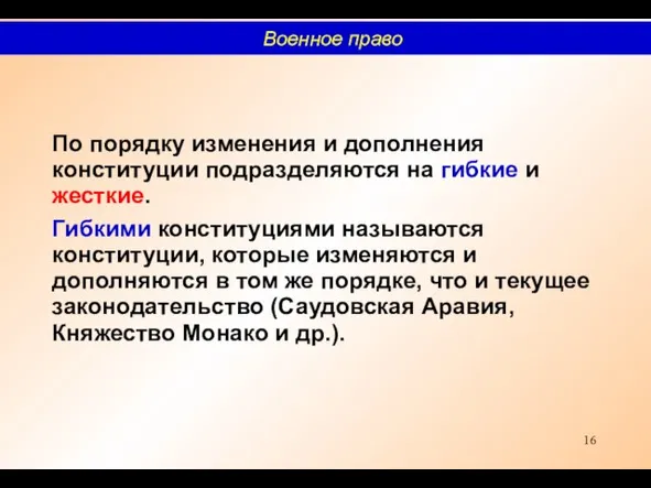 По порядку изменения и дополнения конституции подразделяются на гибкие и жесткие. Гибкими