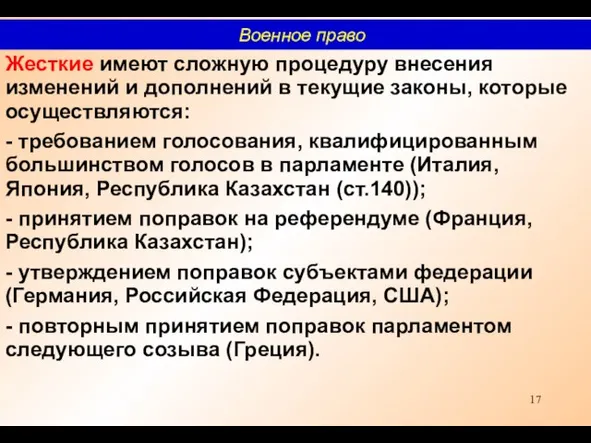 Жесткие имеют сложную процедуру внесения изменений и дополнений в текущие законы, которые