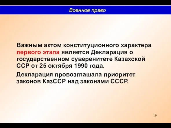 Важным актом конституционного характера первого этапа является Декларация о государственном суверенитете Казахской