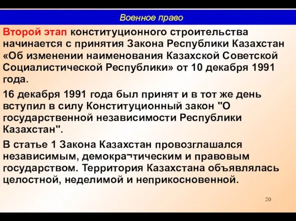 Второй этап конституционного строительства начинается с принятия Закона Республики Казахстан «Об изменении