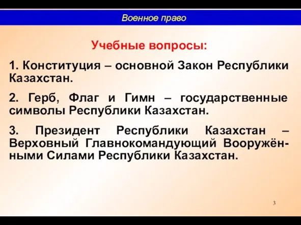 Учебные вопросы: 1. Конституция – основной Закон Республики Казахстан. 2. Герб, Флаг