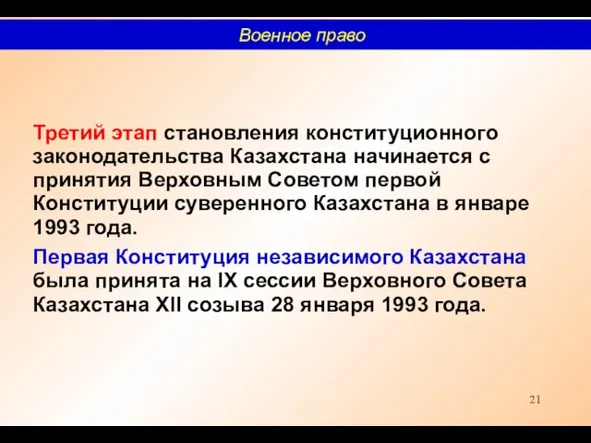 Третий этап становления конституционного законодательства Казахстана начинается с принятия Верховным Советом первой