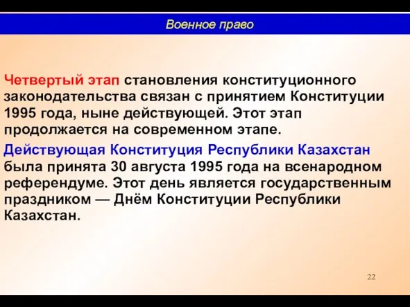 Четвертый этап становления конституционного законодательства связан с принятием Конституции 1995 года, ныне