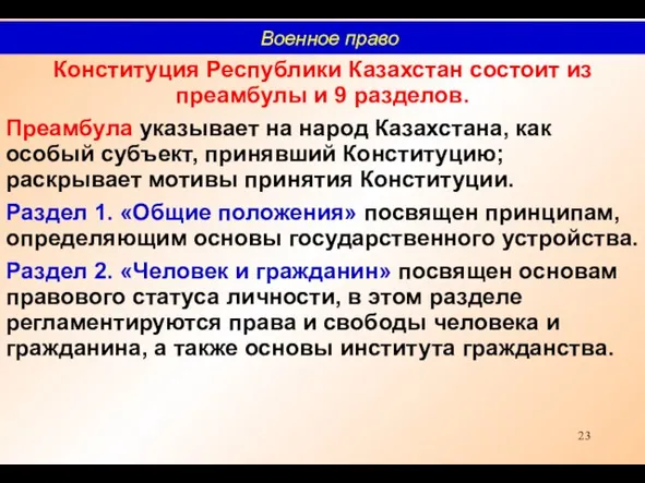 Конституция Республики Казахстан состоит из преамбулы и 9 разделов. Преамбула указывает на