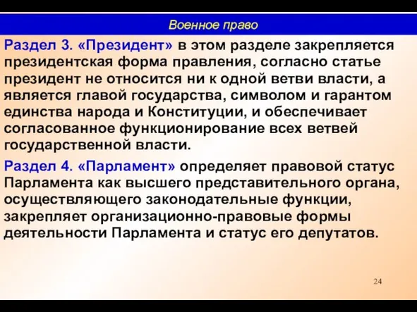 Раздел 3. «Президент» в этом разделе закрепляется президентская форма правления, согласно статье