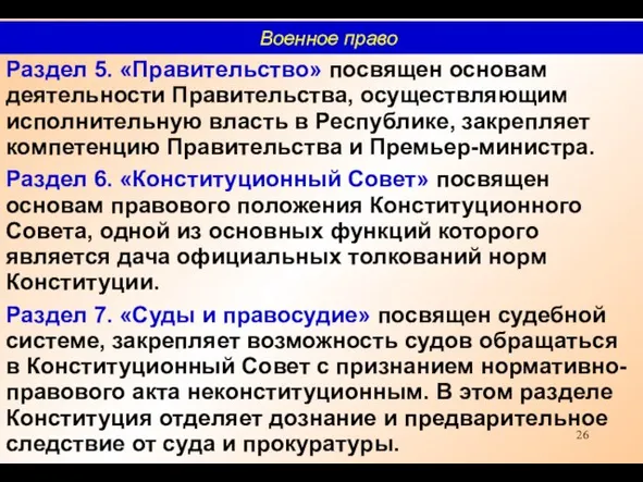 Раздел 5. «Правительство» посвящен основам деятельности Правительства, осуществляющим исполнительную власть в Республике,