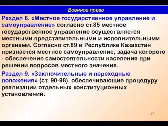 Раздел 8. «Местное государственное управление и самоуправление» согласно ст.85 местное государственное управление