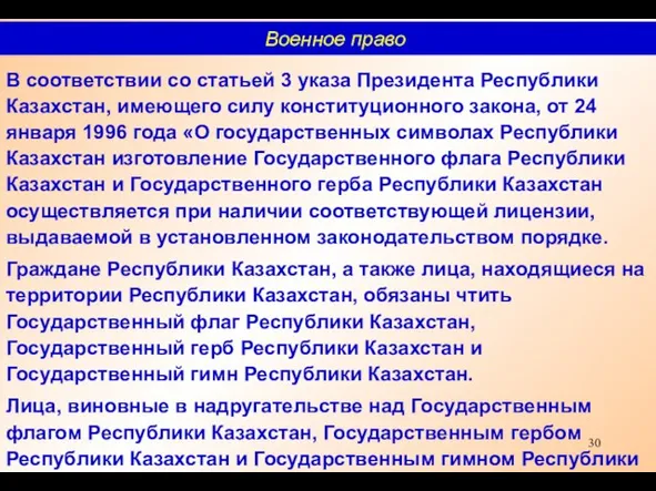 В соответствии со статьей 3 указа Президента Республики Казахстан, имеющего силу конституционного