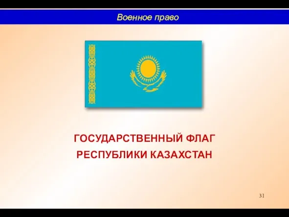 ГОСУДАРСТВЕННЫЙ ФЛАГ РЕСПУБЛИКИ КАЗАХСТАН Военное право