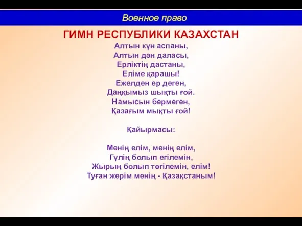 Алтын күн аспаны, Алтын дән даласы, Ерліктің дастаны, Еліме қарашы! Ежелден ер