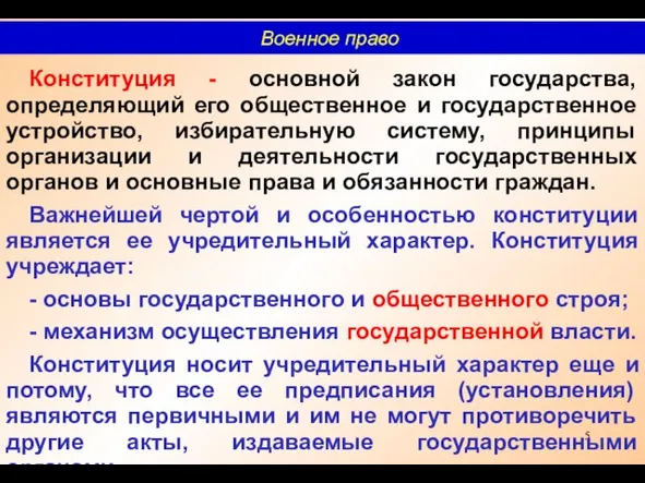 Конституция - основной закон государства, определяющий его общественное и государственное устройство, избирательную