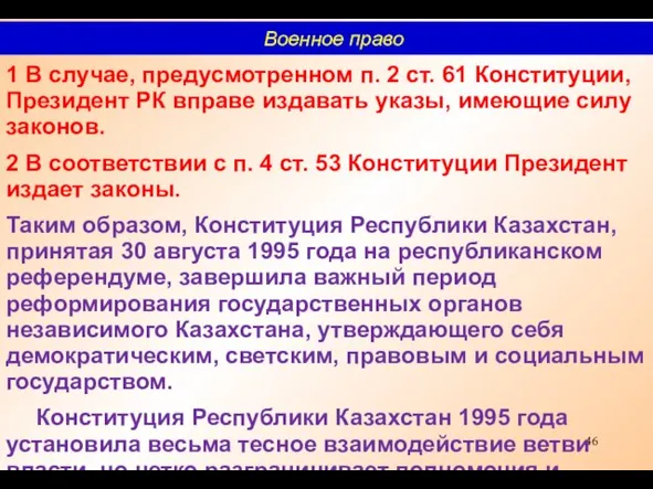 1 В случае, предусмотренном п. 2 ст. 61 Конституции, Президент РК вправе