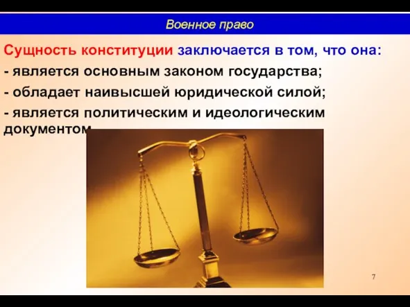 Сущность конституции заключается в том, что она: - является основным законом государства;