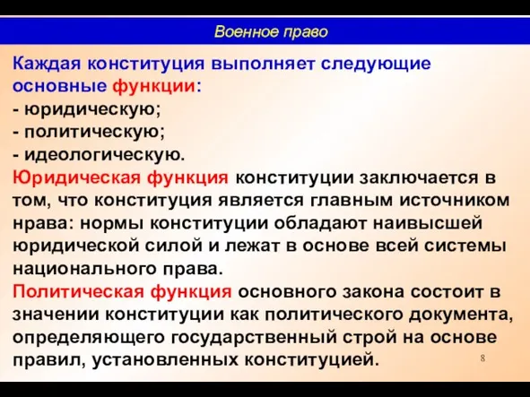 Каждая конституция выполняет следующие основные функции: - юридическую; - политическую; - идеологическую.