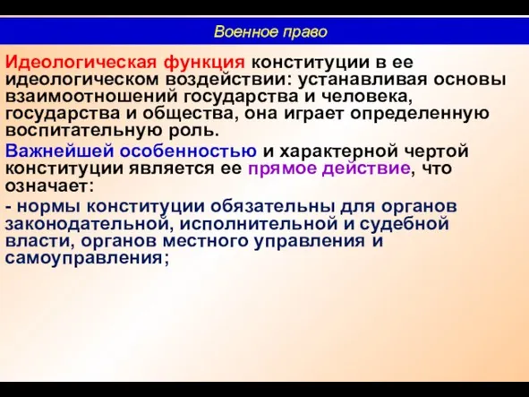 Идеологическая функция конституции в ее идеологическом воздействии: устанавливая основы взаимоотношений государства и