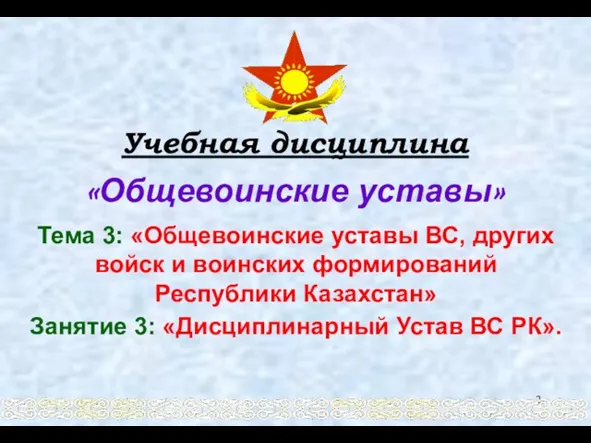 Учебная дисциплина «Общевоинские уставы» Тема 3: «Общевоинские уставы ВС, других войск и