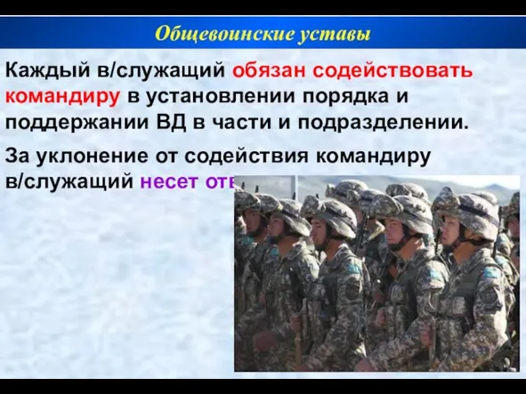 Каждый в/служащий обязан содействовать командиру в установлении порядка и поддержании ВД в